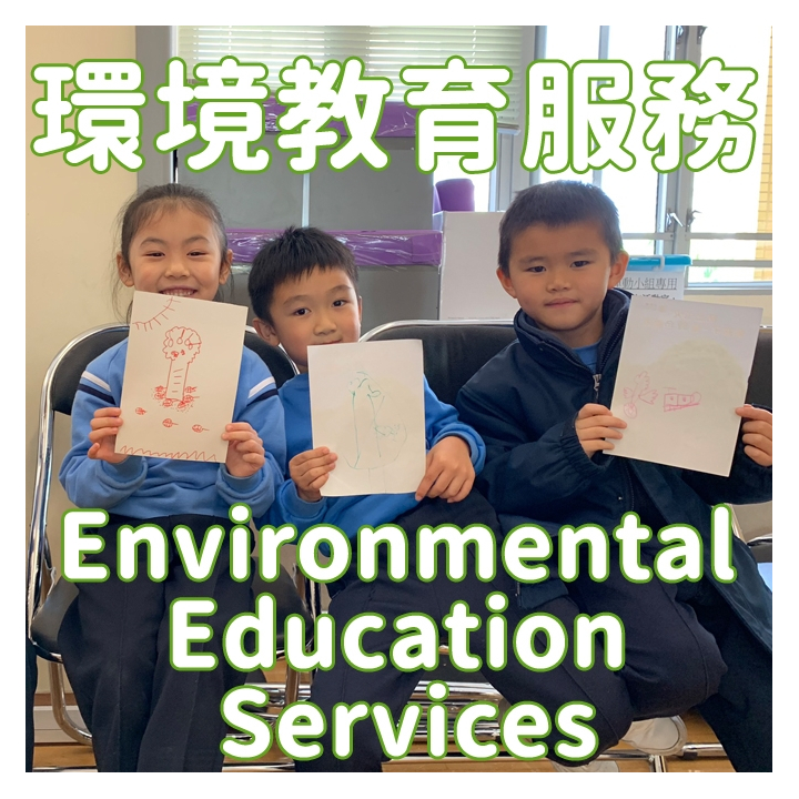 環境教育服務 Environmental Education Services