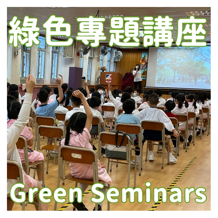 綠色專題講座 Green Seminars