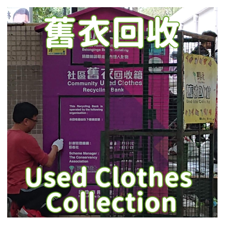 舊衣回收  Used Clothes Collection