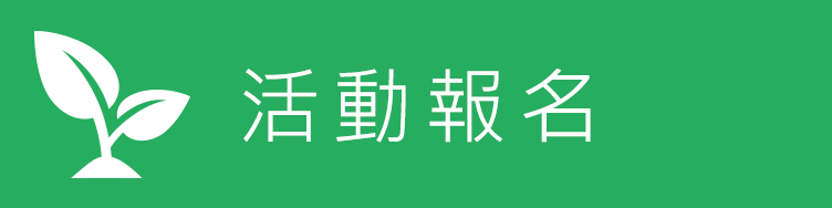 活動報名