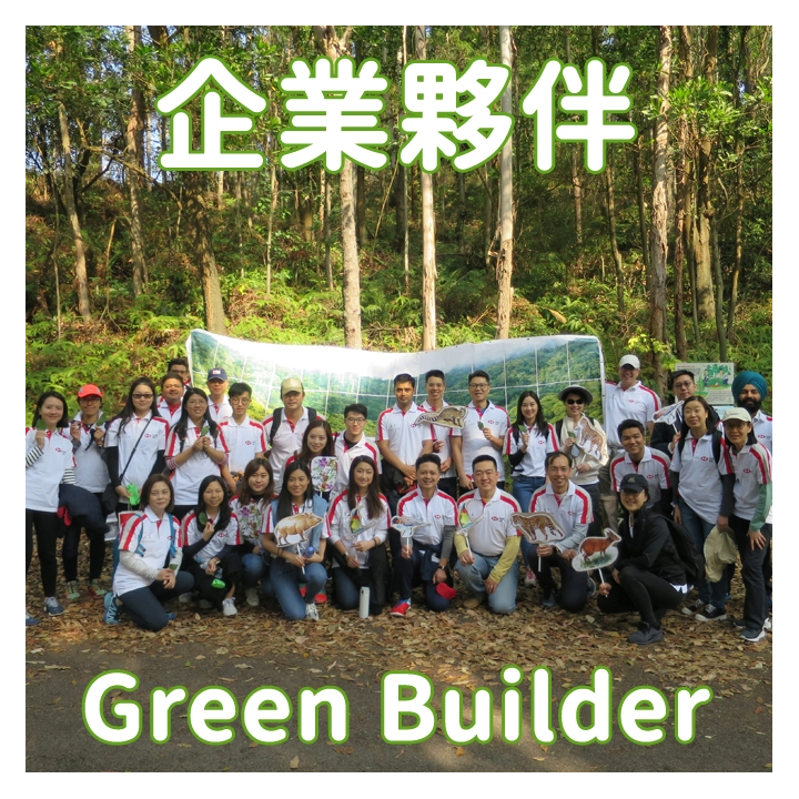 企業夥伴 green builder